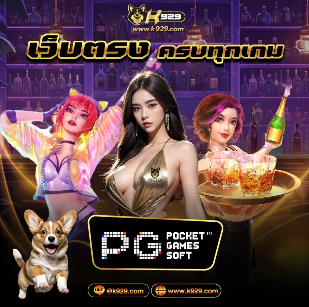 K929 ทางเข้าสำหรับผู้เล่นไทย 2025 — เกมสล็อต คาสิโนสด โบนัสพิเศษ